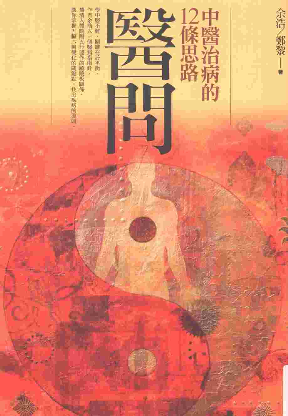 医问  中医治病的12条思路